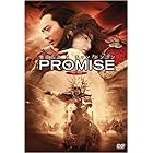 PROMISE (無極) [DVD]