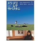 エリ・エリ・レマ・サバクタニ 通常版 [DVD]