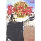吉宗評判記 暴れん坊将軍 第一部 傑作選 VOL.3 [DVD]