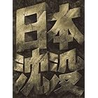 日本沈没 スペシャル・コレクターズ・エディション (初回限定生産) [DVD]