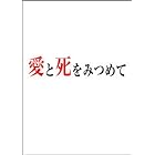 愛と死をみつめて [DVD]