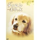 ディロン 運命の犬 [DVD]
