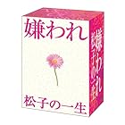 嫌われ松子の一生 ＴＶドラマ版 DVD-BOX