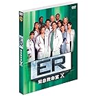 ER 緊急救命室 10thシーズン 後半セット (13~22話・3枚組) [DVD]