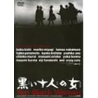 黒い十人の女 [DVD]