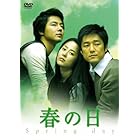 春の日 DVD-BOX II