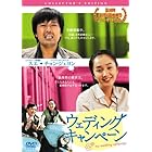 ウェディング・キャンペーン コレクターズ・エディション [DVD]