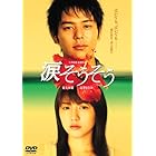 涙そうそう スタンダード・エディション [DVD]