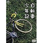 自転車少年記 [DVD]