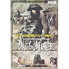 カリブの海賊王 [DVD]