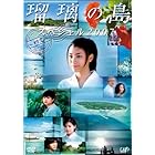 瑠璃の島 スペシャル2007 ~初恋~ [DVD]