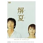 解夏 スタンダード・エディション [DVD]