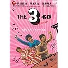 THE3名様 シリーズ第5弾 [DVD]