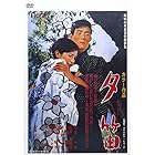 夕笛 [DVD]