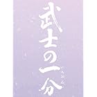 武士の一分 豪華版 [DVD]