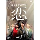 たったひとつの恋 VOL.3 [DVD]