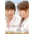 私の頭の中の消しゴム [DVD]