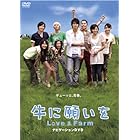 牛に願いを Love&Farm スペシャルパイロット版DVD