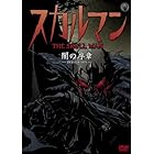 スカルマン 闇の序章 ―DVD EDITION―