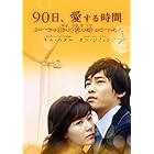 90日、愛する時間 DVD-BOX2