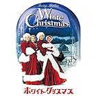 ホワイト・クリスマス スペシャル・エディション [DVD]