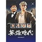 英雄時代 DVD-BOX 5