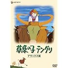 草原の子テングリ デラックス版 [DVD]