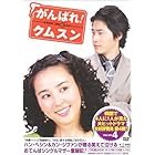 がんばれ!クムスン DVD-BOX 4