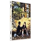 転校生 さよなら あなた 特別版 [DVD]