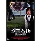 グエムル -漢江の怪物- スペシャル・プライス [DVD]