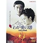 わが愛の譜 滝廉太郎物語 [DVD]