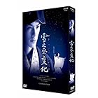 NHK正月時代劇 雪之丞変化 (2枚組) [DVD]