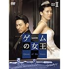ゲームの女王 BOX-II [DVD]
