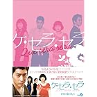 ケ・セラ・セラ DVD BOX I