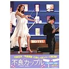 不良カップル BOX-I [DVD]