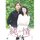 ジュンジョウディーブイディーボックス1 純情 DVD-BOX