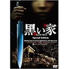 黒い家 スペシャル・エディション [DVD]