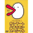 カンテーレ ハチエモン スペシャル [DVD]