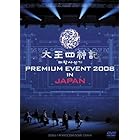 太王四神記 PREMIUM EVENT 2008 IN JAPAN-SPECIAL LIMITED EDITION- [DVD]