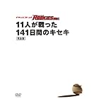 ドキュメント of ROOKIES ~11人が戦った141日間のキセキ~ 完全版 [DVD]