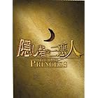 隠し砦の三悪人 THE LAST PRINCESS スペシャル・エディション(3枚組) [DVD]