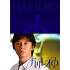 ガリレオφ [DVD]