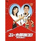 ぷー太郎脱出! DVD BOX1