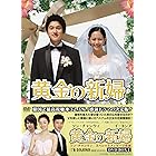 黄金の新婦 DVD-BOX1(4枚組)
