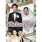 黄金の新婦 DVD-BOX2(5枚組)