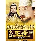 太祖王建(ワンゴン) 第4章 革命の機運 後編 [DVD]