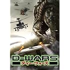 D-WARS ディー・ウォーズ デラックス・コレクターズ・エディション [DVD]