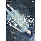 ノン子36歳(家事手伝い) [DVD]