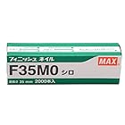 マックス(MAX) フィニッシュネイル F35MO 白