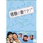 糟糠(そうこう)の妻クラブ DVD-BOX 1(5枚組)